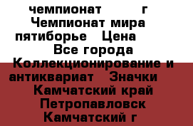11.1) чемпионат : 1974 г - Чемпионат мира - пятиборье › Цена ­ 49 - Все города Коллекционирование и антиквариат » Значки   . Камчатский край,Петропавловск-Камчатский г.